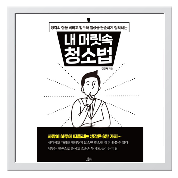  내 머릿속 청소법 - 생각의 짐을 버리고 업무와 일상을 단순하게 정리하는_김경록 지음