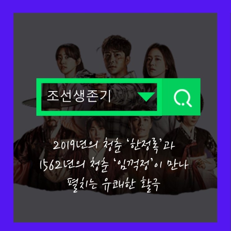  카드로 보는 조선생존기@@@2019년에서 1562년으로~~??
