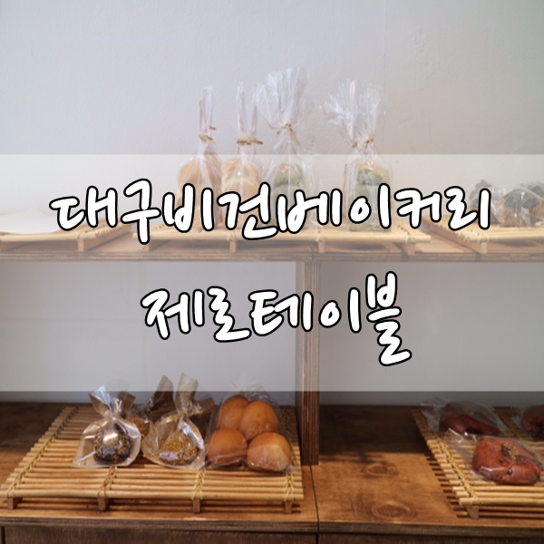  대구비건베이커리 대구비건빵 제로테이블 건강하고 맛있어