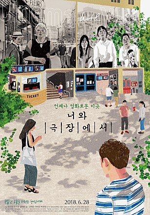  너와 극장에서 -김예은,이태경,박현영,문혜인,김판겸,신숙희,팔로,김창완-