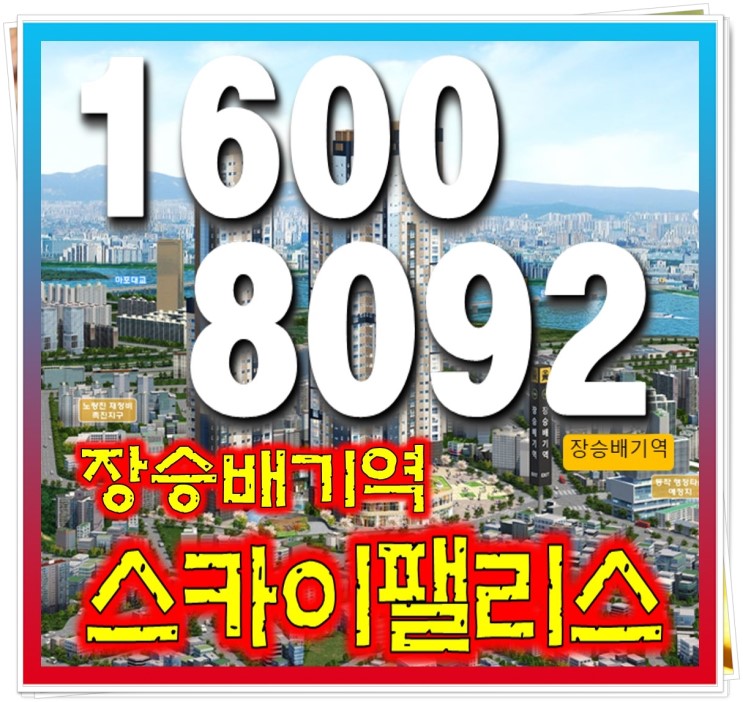 장승배기역 스카이팰리스 상도동 신규 아파트 상담