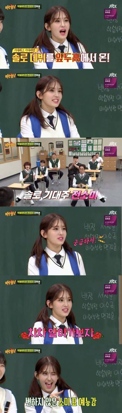 "꼬박 3년 걸렸다"..'아는형님' 전소미, 솔로 데뷔 앞둔 자의 美친 예능감 "꼬박 3년 걸렸다"..'아는형님' 전소미, 솔로 데뷔 앞둔 자의 美친 예능감