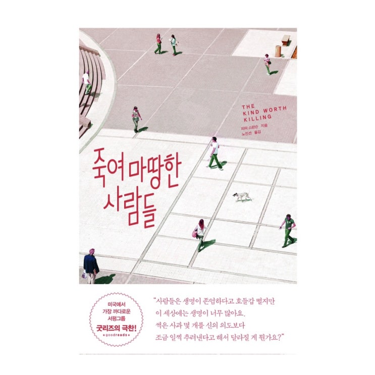  죽여 마땅한 사람들 :: 피터 스완슨