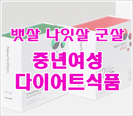  40대 50대 여성 중년여성 다이어트제품: 갱년기뱃살 빼기 나잇살 군살 빼는법~!