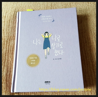 [736] 나는 나로 살기로 했다 - 글, 그림 김수현