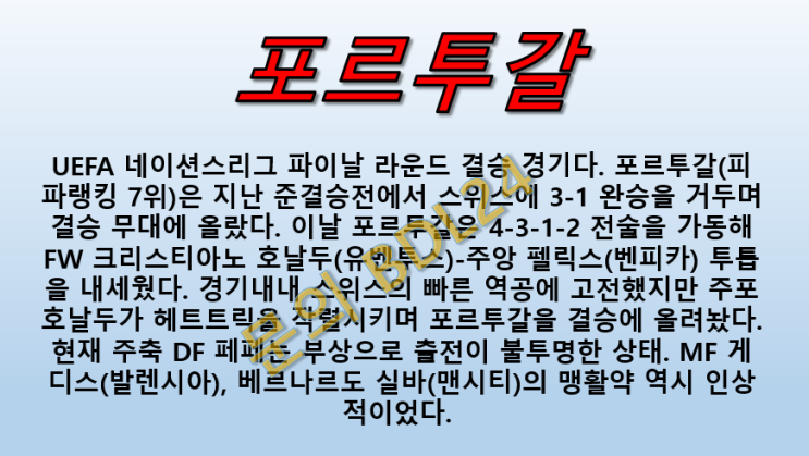  포르투갈 네덜란드 6월10일 UEFA 네이션스리그 결승전