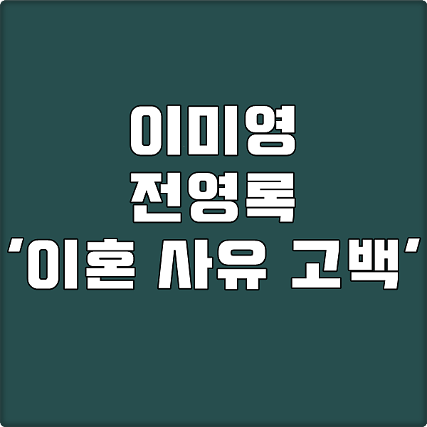  이미영 전영록 이혼 사유 고백 발표