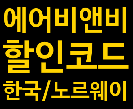 에어비앤비 할인코드 (한국 노르웨이 계정 가입방법)