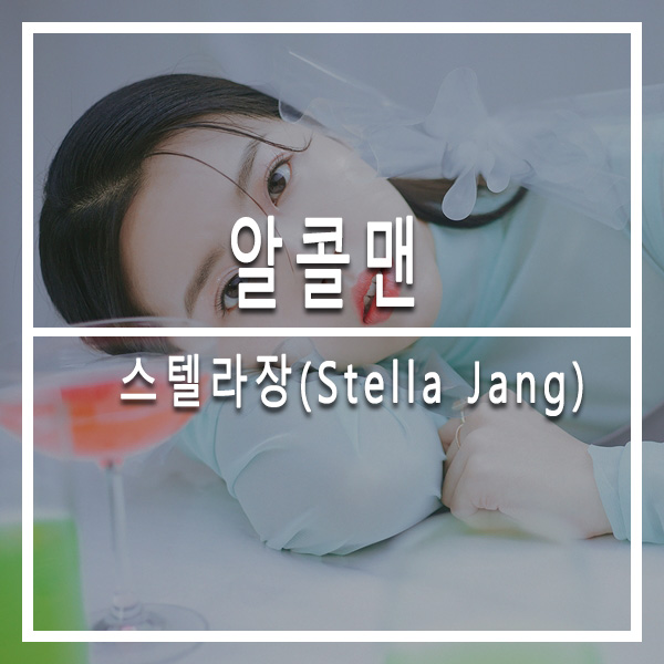  의정부 뮤직트리 실용음악학원  스텔라장(Stella Jang) - 알콜맨  오늘의 선곡