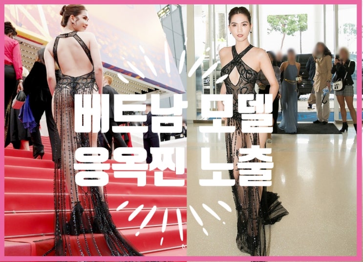  베트남모델 응옥찐 벌금내고 이름떨치다. 인스타그램 엿보기!