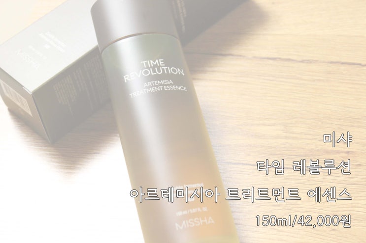  미샤 개똥쑥 에센스, 10일 사용후기