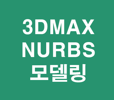 3D MAX NURBS모델링 3D MAX NURBS모델링