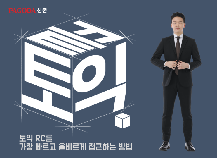  [신촌토익] 파고다 끝토익 RC 점수 수직 상승 꿀팁!! (1)