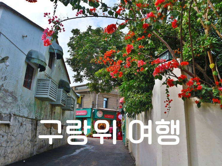  중국 샤먼 구랑위 여행 : 신서유기 망고떡, 창펀, 구랑위 거리풍경