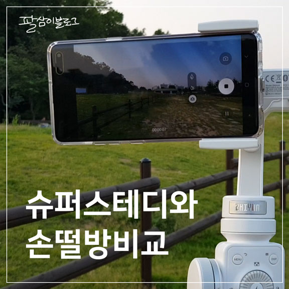  갤럭시S10 슈퍼스테디와 손떨림방지 비교(영상있음)