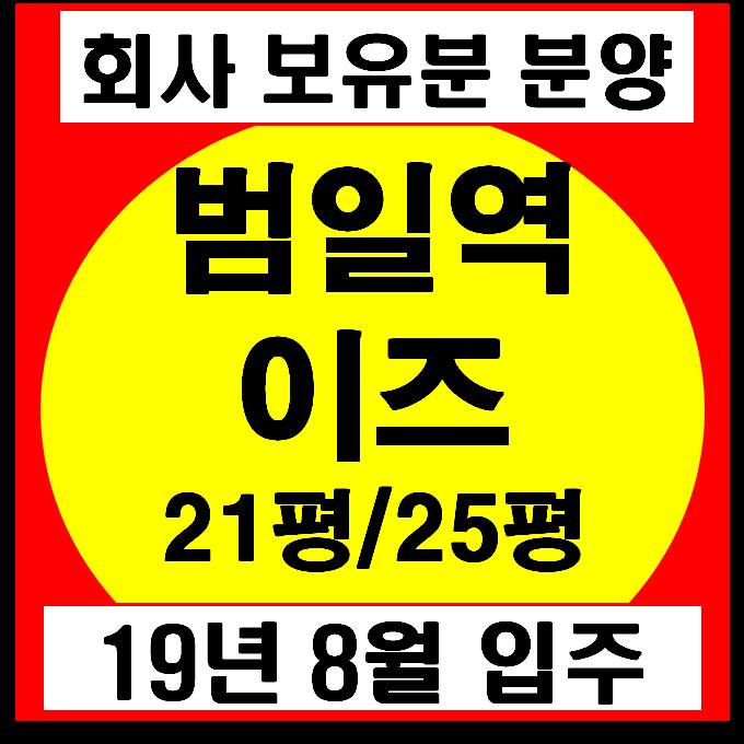  부산 소형아파트 범일역 이즈 입주 아파트(21평~25평 전세,월세) 시행사 보유분 분양