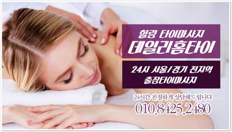 대치동 출장타이마사지 여기 완전 반했어요 대치동 출장타이마사지 여기 완전 반했어요