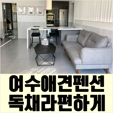  여수 애견펜션 신축이라 모든게 다 좋아 핫플예감!