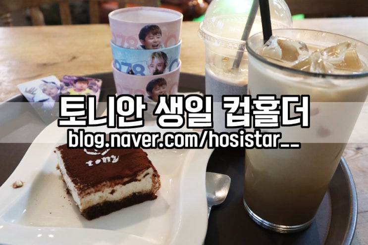  토니안 생일 컵홀더 이벤트/ 부산 라벨라치타에서 포토카드 득템