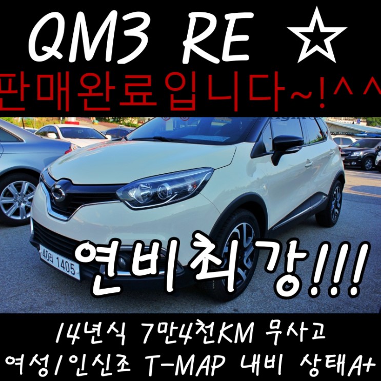 연비대장 르노QM3 RE 원주중고차 매입전문매장