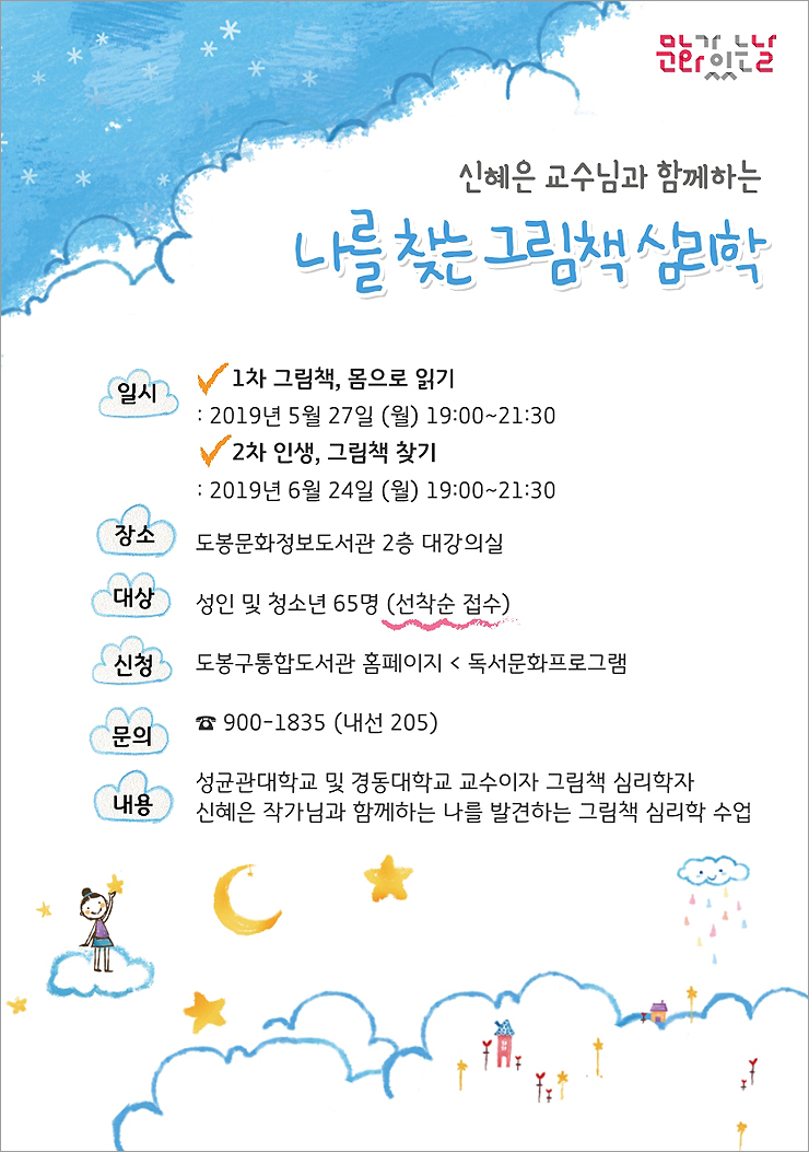  신혜은 교수와 함께하는 그림책 심리학_2차 (2019.6.24 도봉문화정보도서관 2층 대강의실)