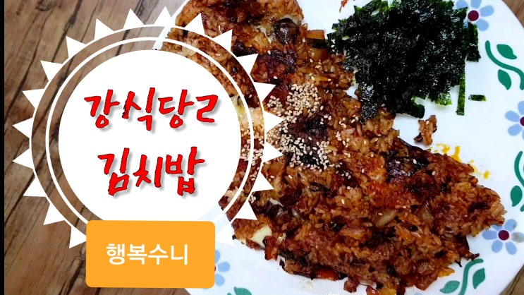  강식당 김치밥 피오 레시피 따라하기(feat 백종원)