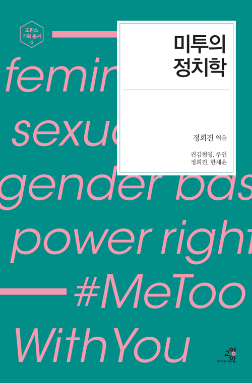  《미투의 정치학》 갈무리