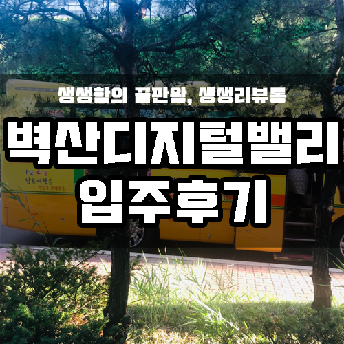  영등포 벽산디지털밸리 입주후기 +셔틀버스 시간, 타는곳 등!