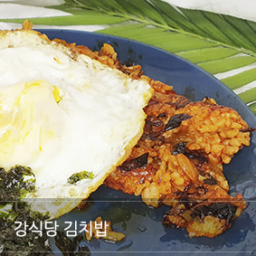 강식당 김치밥 레시피 백종원 김치밥은 옳다!