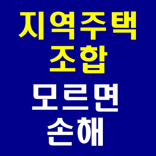  지역주택조합 절차와 주의사항