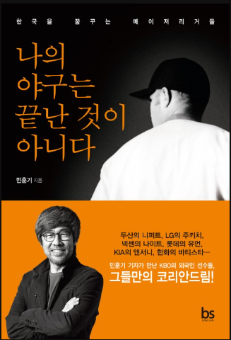  나의 야구는 끝난 것이 아니다 : 한국을 꿈꾸는 메이저리거들 - 민훈기