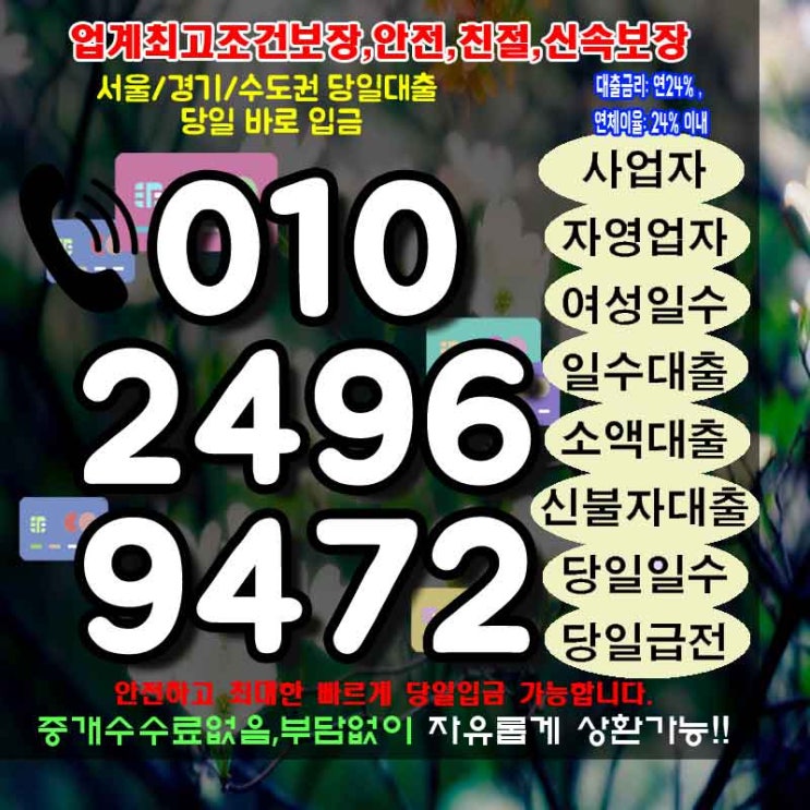  연체자개인돈 서울일수 여주 최신 총 정리 입니다.