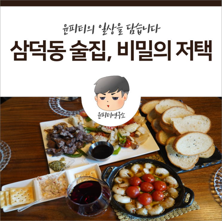  삼덕동 술집, 비밀의 저택에서 분위기 좋게 와인 한 잔 어떠신가요