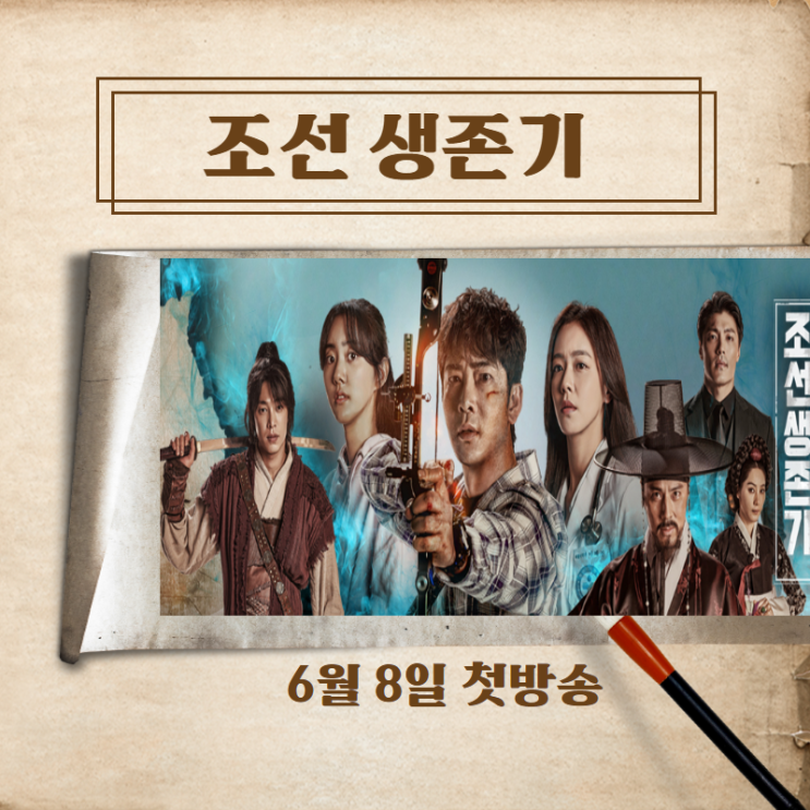  [TV CHOSUN 장군 서포터즈 2기] 주말드라마 "조선생존기" 소개