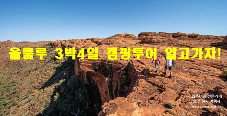  [에어즈락/울룰루여행] 울룰루 3박4일 캠핑여행 반드시 짚어야 할문제!!!