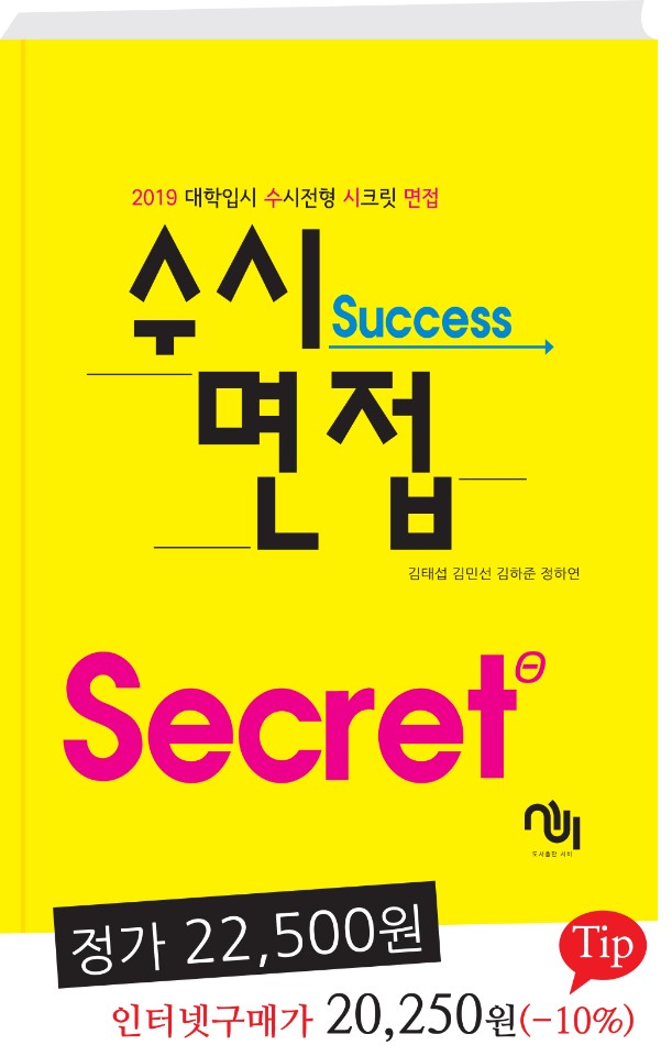 [수시면접 secret]수시전형 대비 책 한 권으로 끝내자!! 대학입시를 준비하는 고3들을 위한 필독서 인서울 가즈아