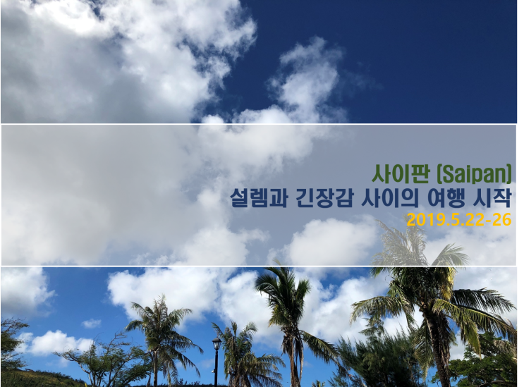  [사이판 여행] 설렘과 긴장감 사이의 사이판 여행 시작