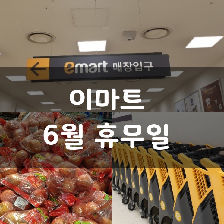  이마트 6월 휴무일 노브랜드와 트레이더스도 알아봤어요