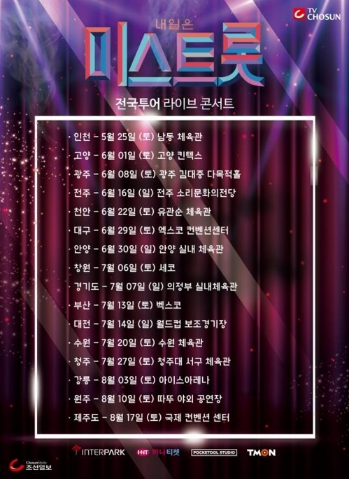  미스트롯 전국투어 라이브 콘서트 일정