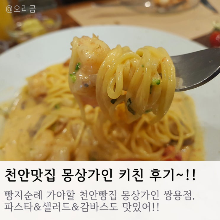 천안빵집 쌍용동 몽상가인 :: 키친 파스타/감바스/샐러드 & 새로나온 빵종류까지 !