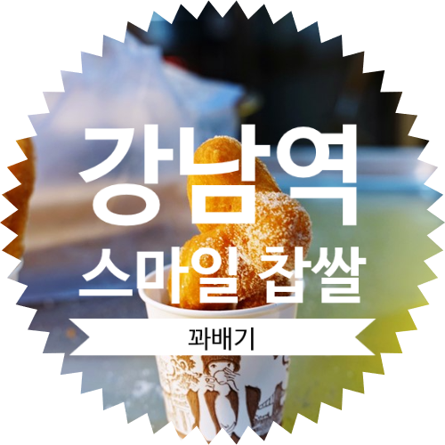 [ 꽈배기 핫도그 맛집 ]명품 찹쌀 수제 반죽 강남역 스마일찹쌀꽈배기