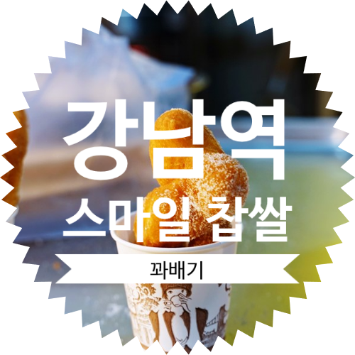  [ 꽈배기 핫도그 맛집 ]명품 찹쌀 수제 반죽 강남역 스마일찹쌀꽈배기