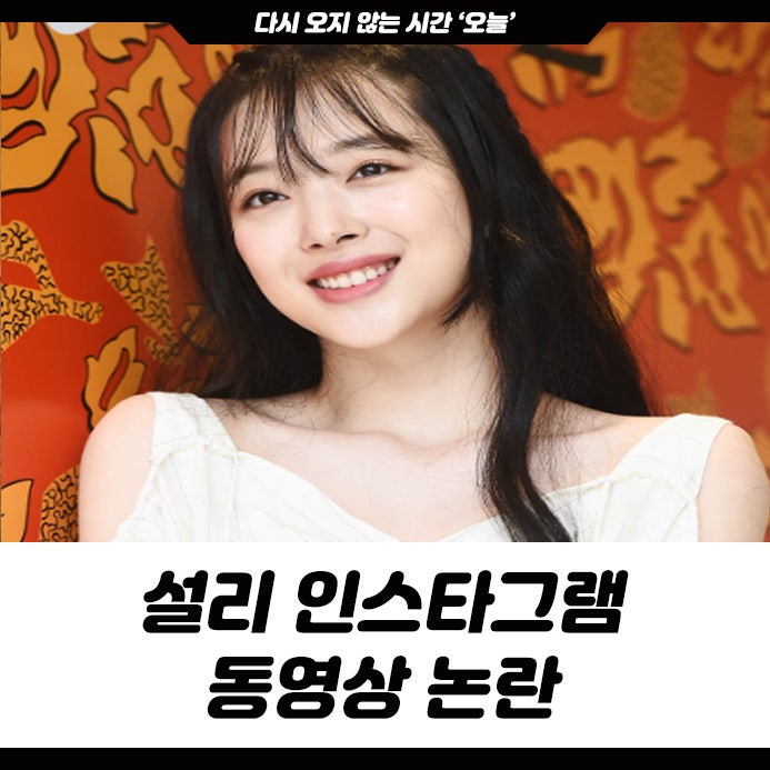 설리 인스타그램 동영상 논란, 걸그룹 에프엑스 근황