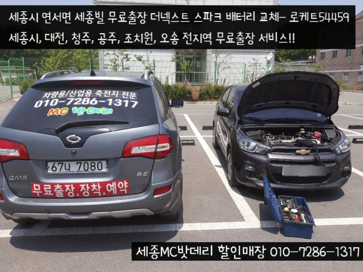  [세종출장배터리]더 넥스트 스파크 배터리 교체