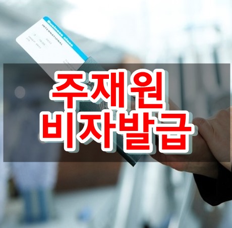  주재원(D-7)비자 발급 빠르게 받는 법