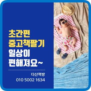  일상이 편해지는  초간편 중고책팔기 ~길음동 안암동 정릉동 성북동 상월곡동 종암동 성북구 중랑구 동대문구 강북구 중고전집처분 중고서적팔기 교원전집 아람전집 잉글리쉬에그 중고책매입