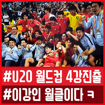 대한민국 U20 월드컵 4강 진출 가슴 졸이게 한 VAR 판정