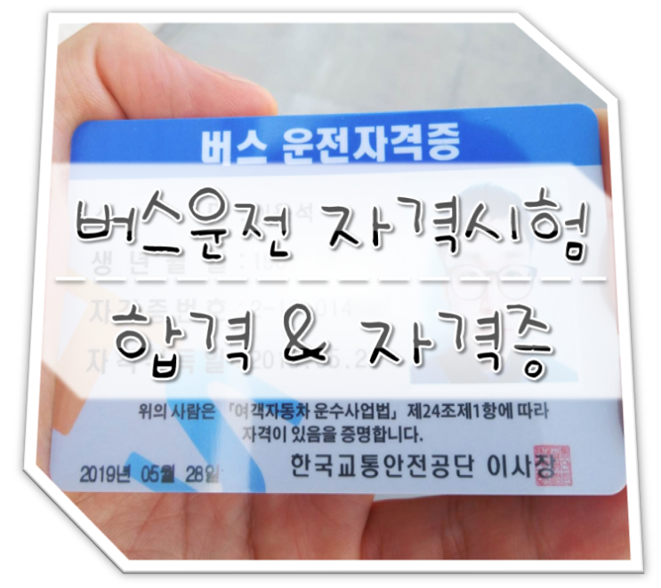  버스운전 자격시험 합격 후 자격증 (문제집X)