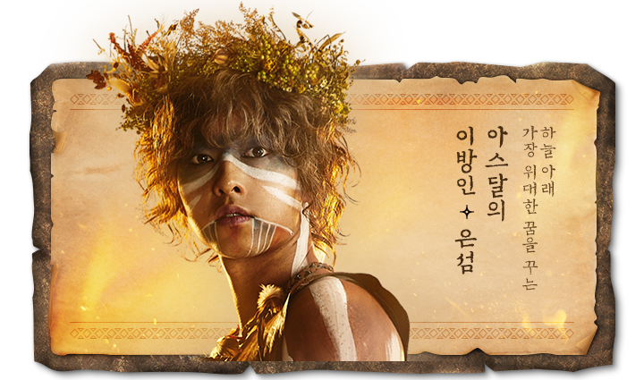  아스달 연대기 등장인물