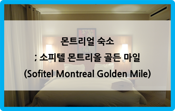 미국/캐나다 동부 여행 #80. day 13 (7) - 몬트리올 숙소; 소피텔 몬트리올 골든 마일(Sofitel Montreal Golden Mile)
